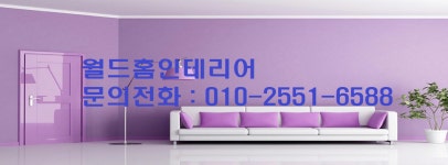 월드홈인테리어