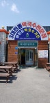 화진포박포수가든
