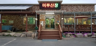 머루산장