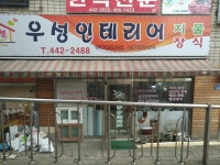 우성인테리어