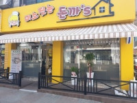 미소짓는돈까s집