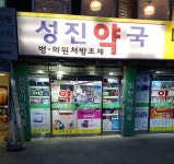 성진약국