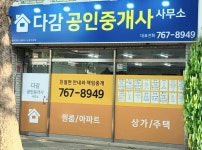 다감공인중개사사무소