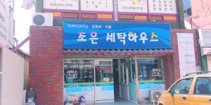 조은세탁하우스