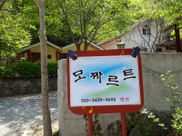 모짜르트펜션