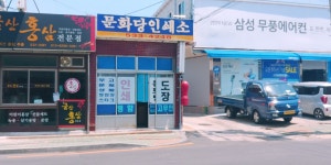 문화당인쇄소
