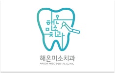 해온미소치과의원
