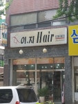 이지헤어