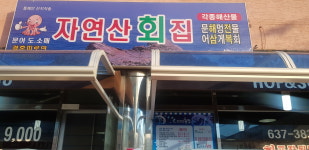 풍기자연산횟집