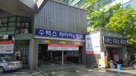 수펙스타이어&정비