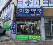 건강이화약국