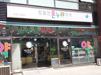 참좋은온누리약국