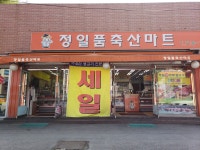정일품축산마트 청파점