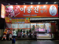 이웅진축산명가