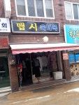 맵시숙녀복