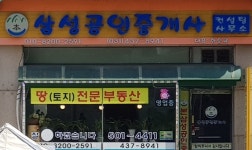 본삼성공인중개사사무소