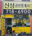 신성공인중개사사무소