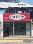 이지머리방