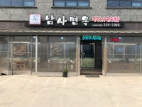 남사면옥