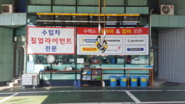 수펙스타이어&정비