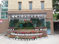 에버그린 요양원