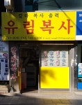 유림복사