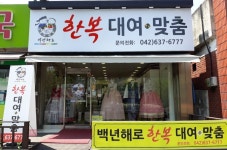 백년해로한복 맞춤대여