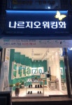 나르지오 포항점(오천점) | 나르지오 광명점
