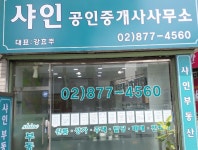 샤인공인중개사사무소
