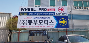 동부모터스