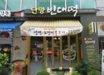 단양빈대떡