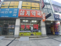 삼계약국