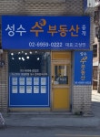 성수 수 부동산중개