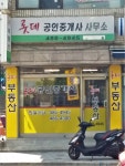 롯데공인중개사사무소