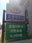 효경사우나