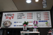 수라간삼계탕