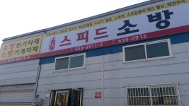 스피드소방마트