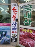 시골목장정육점