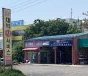 대복카서비스