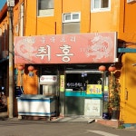 취홍