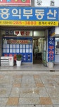 홍익부동산중개사무소