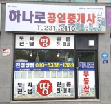 하나로공인중개사사무소