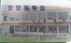 장항동횟집