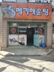 귀빈메기매운탕