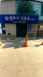 법무사김종윤사무소