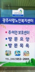 광주사랑재가복지센터 시설 사진