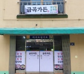 금곡가든