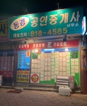 동경공인중개사