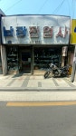 남광전업사