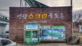 영광스크린골프존